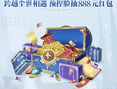 用户预约完成捏脸限量领取2-888元现金