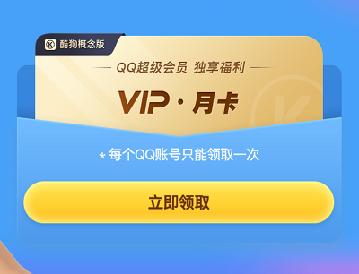 用户领取4个月酷狗概念版VIP