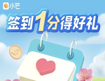 芒果TV APP签到得好礼连续签到5天领会员周卡和兑换礼品