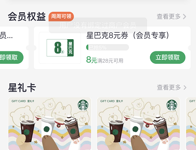 领取8元星巴克优惠券的页面