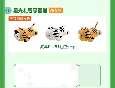 V8会员专属星光礼尊享速递领取虎年PLUS毛绒公仔