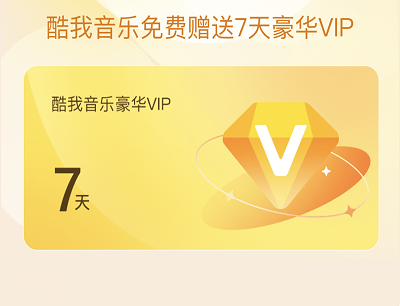 用户限量领取7天酷我音乐豪华VIP