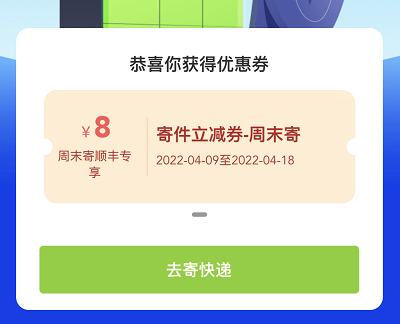 用户领取8元顺丰寄件立减券