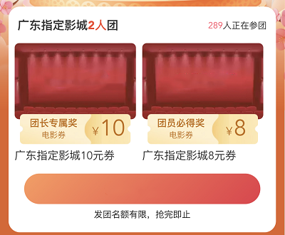 双人成团领取8-10元指定影城观影券