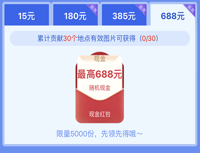 用户完成随手拍任务最高领取688元现金