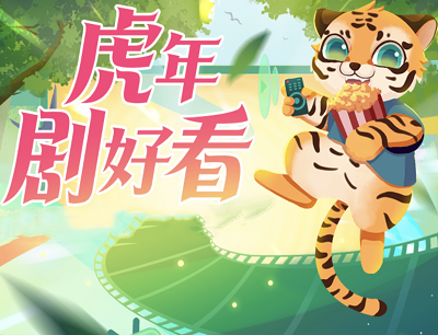 哔哩哔哩APP虎年剧好看征稿用户参与投稿瓜分3-8万元现金