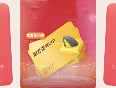 用户分享好友听书领取3-60天VIP会员