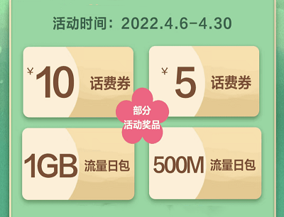 用户限量领取随机1-10元话费券和流量包