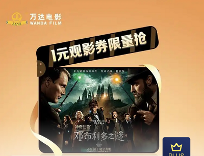 京东PLUS会员专属每日10京豆限量兑换万达电影1元观影权益