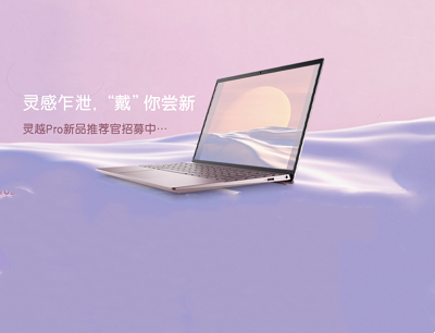 戴尔小程序戴你尝新邀请新用户助力领取腾讯视频会员和实物