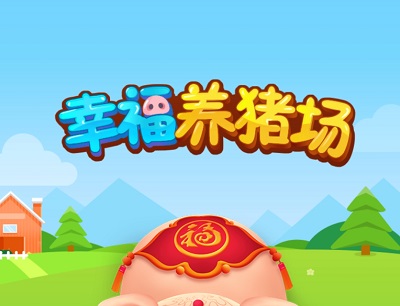幸福养猪场赚钱是真的吗（评测养猪升级是不是真的能赚钱）
