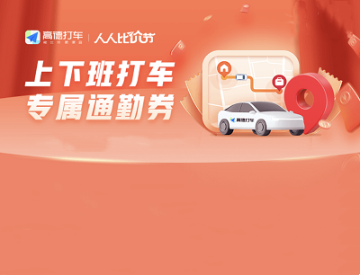 高德地图APP上下班专属通勤券限量领取5元打车券
