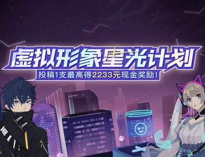哔哩哔哩APP虚拟形象星光计划参与投稿领取666-2233元现金