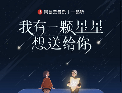 网易云音乐APP我有一颗星星想送给你一起听歌领7-21天黑胶VIP