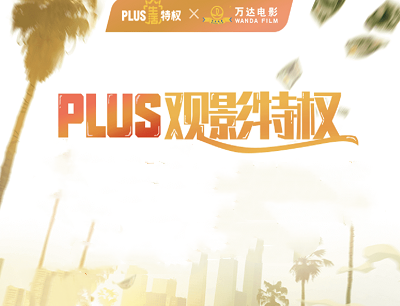 京东PLUS超级星期五限量领取万达电影1元观影券和Keep会员