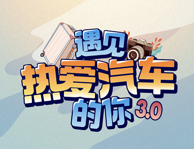 哔哩哔哩APP遇见热爱汽车的你3.0投稿原创视频瓜分10000元现金