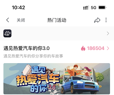 遇见热爱汽车的你3.0活动