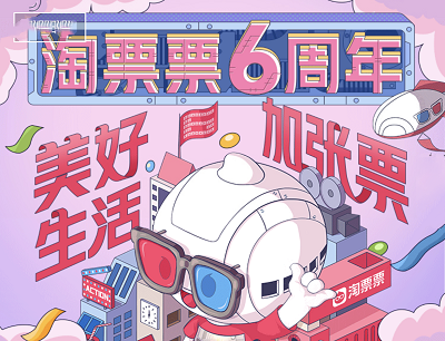 淘票票6周年美好生活加张票领券最高享受立减1-8元优惠