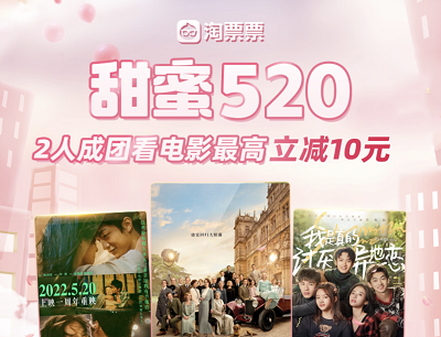 淘票票520和TA一起看场电影组队领取平台通用6-10元电影券