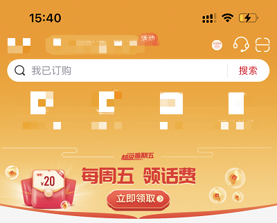 超级星期五专享领话费活动