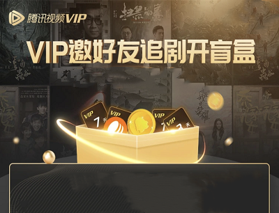 腾讯视频VIP邀好友追剧领盲盒好友助力领取1-7天会员和350积分