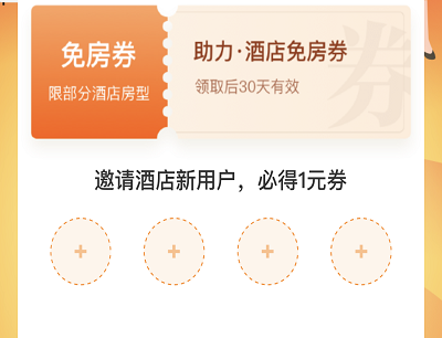 用户邀新用户好友助力领免房4个新用户好友助力领取免房券
