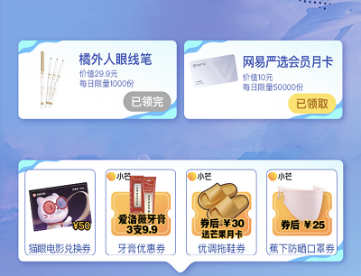 会员用户领取网易严选会员/50元猫眼券/实物