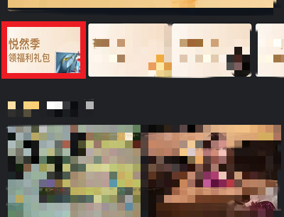 悦享季会员领好礼活动