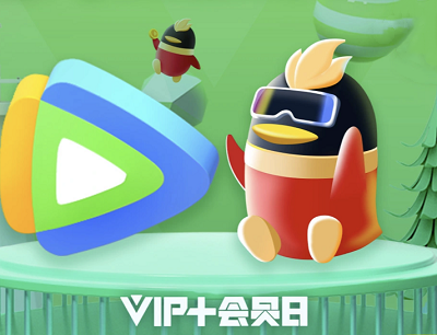 腾讯视频VIP+会员日淘夏日好礼做任务领王者荣耀皮肤/Switch/实物