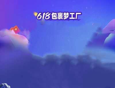 菜鸟裹裹618包裹梦工厂做任务开包裹领话费券和购物优惠券