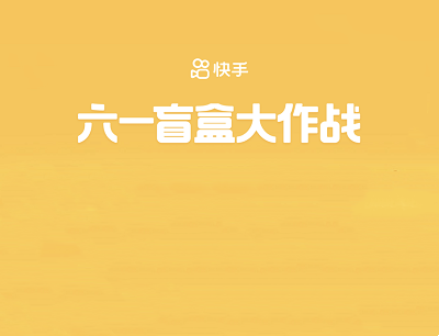 快手APP拍视频领六一盲盒完成任务领开盲盒领最高66元现金