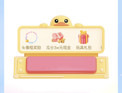 用户做任务领实物/现金/头像框