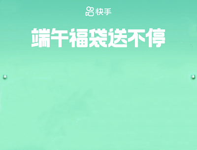 快手APP端午福袋送不停拍同款视频领最高66元现金