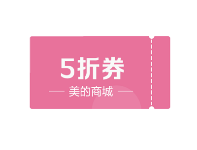 用户每天限量领商城单品5折优惠券