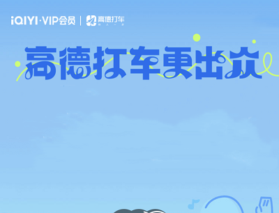 爱奇艺VIP专属好礼领高德打车会员和5-100元打车优惠券
