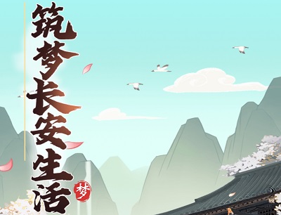 筑梦长安生活真的能赚钱吗？评测30元能不能提现