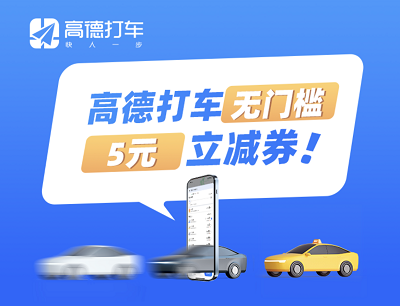 高德打车领端午节出行券包无门槛立减5元和8.5折打车券