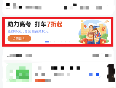 助力高考领打车券活动