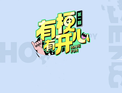 优酷APP有梗有开心做任务领积分兑换小米手机/卫衣/U型枕