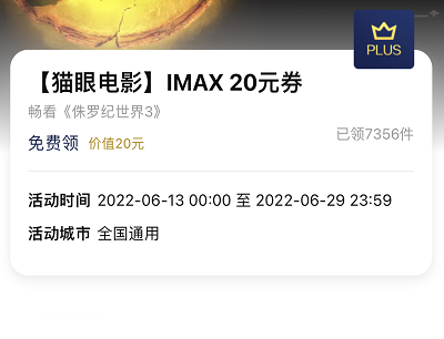 京东PLUS会员领猫眼电影IMAX20元影票优惠券