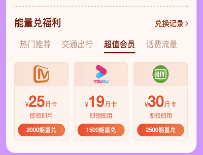 用户每天做任务领能量兑换打车券/视频会员/话费券