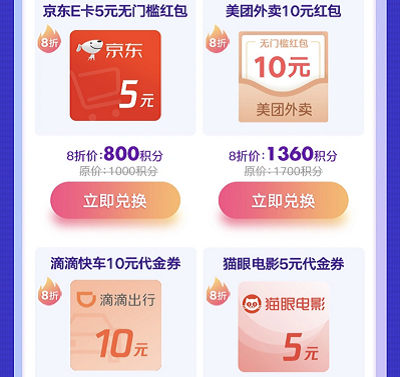 用户可以8折积分兑换京东E卡/滴滴快车券/猫眼电影券
