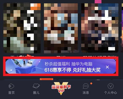 VIP会员频道618惠享不停活动