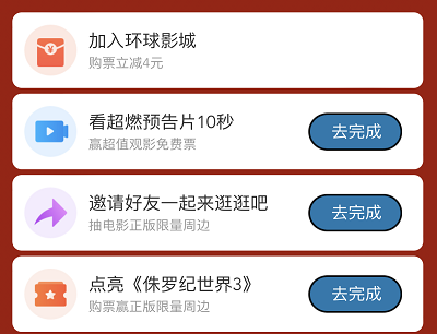 用户做任务领《侏罗纪世界3》正版周边实物和4元影票优惠券