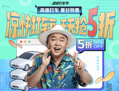 高德地图APP凉快打车节每天限时领5折打车优惠券