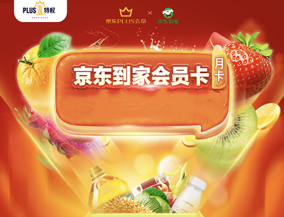京东PLUS会员权益专享7月领京东到家V+会员31天