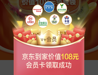 用户专享7月领京东到家V+会员31天