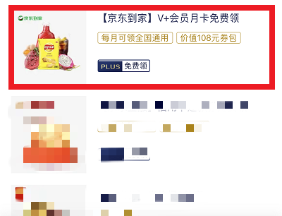 领京东到家V+会员31天活动