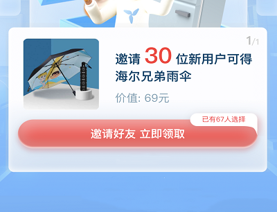 邀请30个新用户好友助力领海尔兄弟雨伞