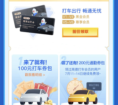 V1-V8会员领高德打车会员和100元打车券包